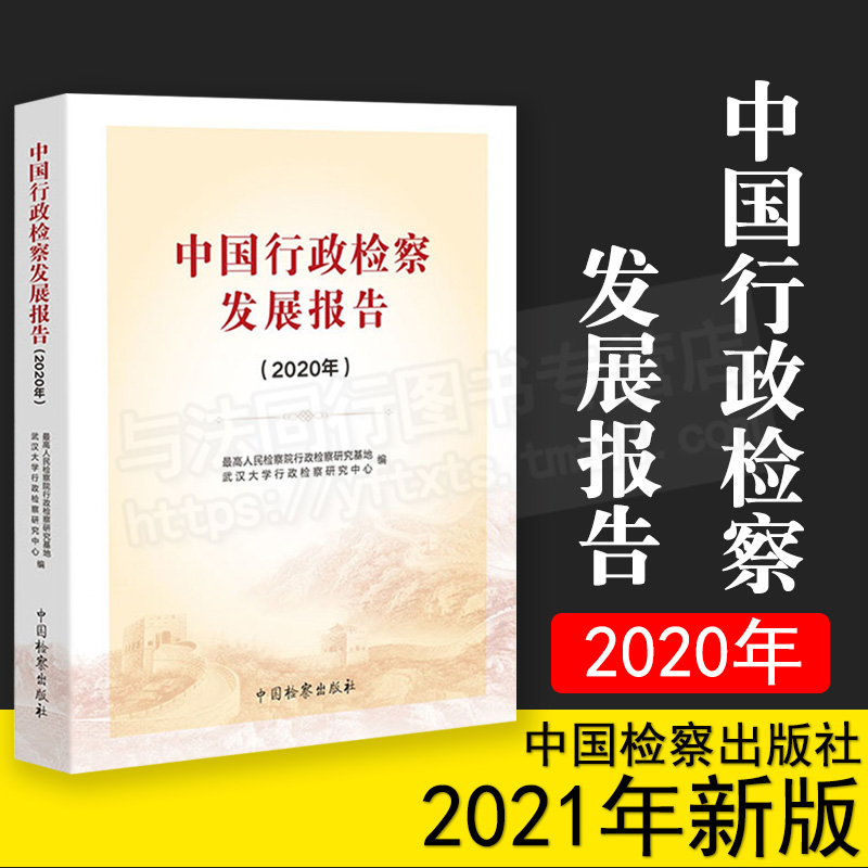 中国行政检察发展报告 2020年疫情防控行政争议实质性化解行政非诉执行监督典型案例法律书籍中国检察出版社9787510225512