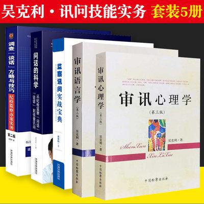 审讯心理学+审讯语言学