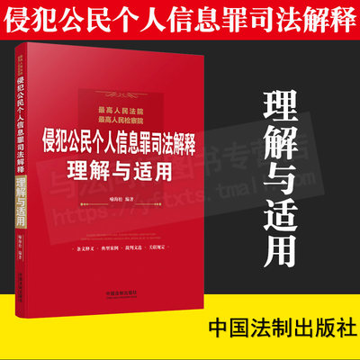 正版 最高人民法院最高人民检察院侵犯公民个人信息罪司法解释理解与适用 喻海松 刑法司法实务书籍 中国法制出版社9787509393413