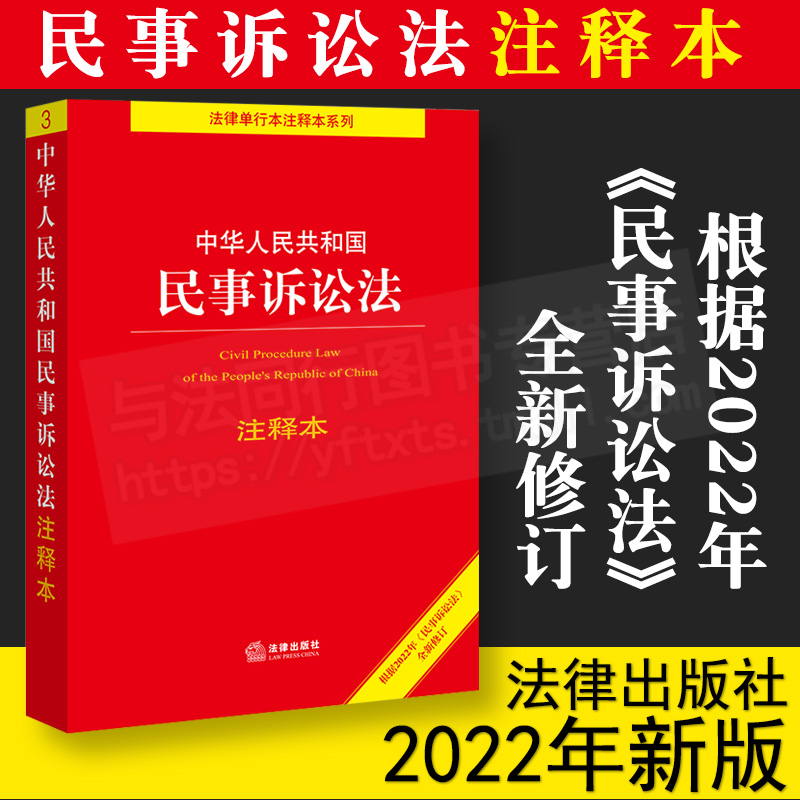 现货民事诉讼法注释本