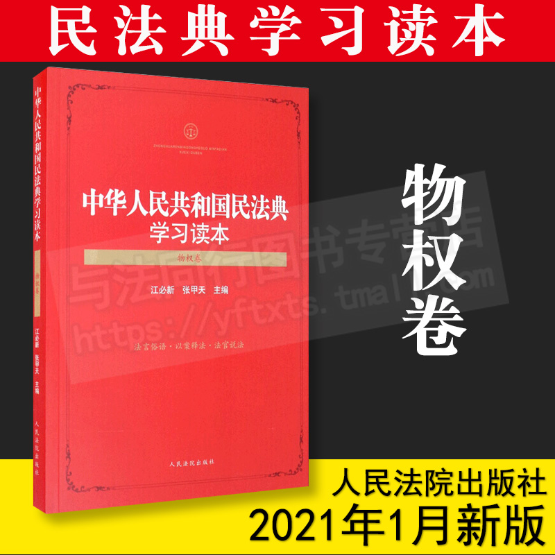 2021新 中华人民共和国民法典学习读本 物权卷 江必新 张甲天 法言俗语 以案释法 法官说法 司法实践 学习遵守运用民法典 法律书籍
