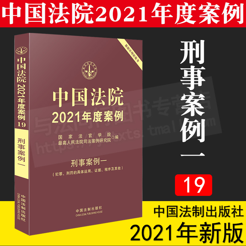 中国法院2021年度案例 19 刑事案例一 中国法制出版社 犯罪 刑罚的具体运用 证据 程序及其他 共同犯罪罪数形态量刑自首与立功假释