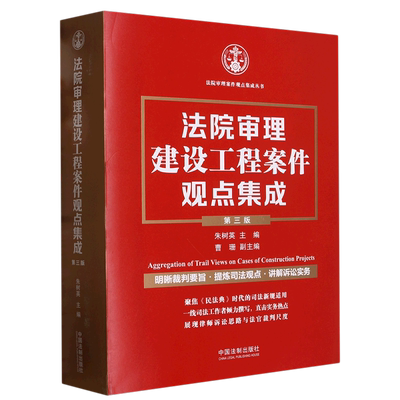2023新书 法院审理建设工程案件观点集成 第三版 朱树英 裁判要旨司法观点讲解诉讼实务建设施工合同纠纷 法制出版社9787521631838