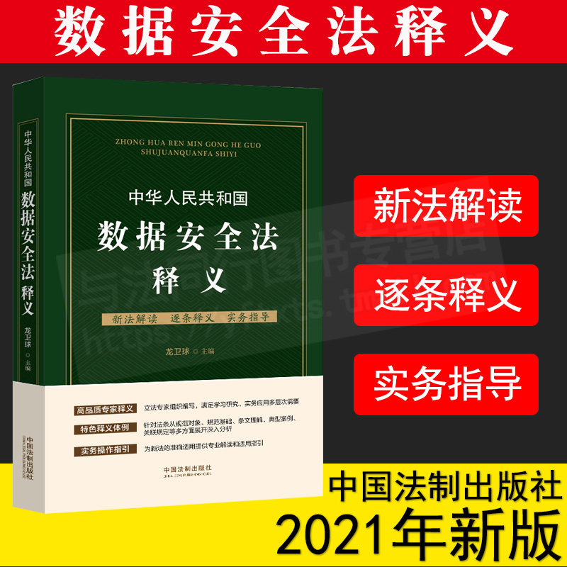 中华人民共和国数据安全法释义 2021新书 龙卫球 主编 中国法制出版社 9787521620078