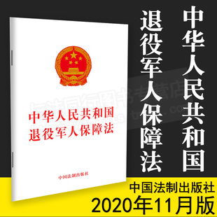 社 正版 9787521614084 单行本 中华人民共和国退役军人保障法 中国法制出版 32开 2020新书