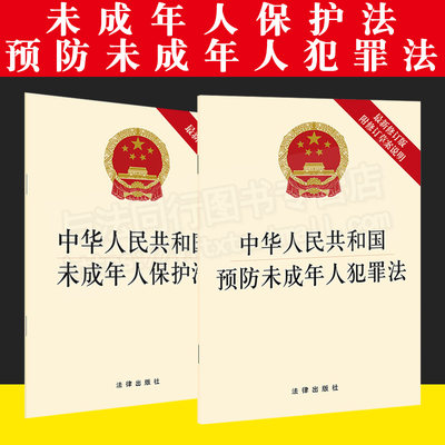 2本套装 中华人民共和国未成年人保护法+预防未成年人犯罪法 法律出版社