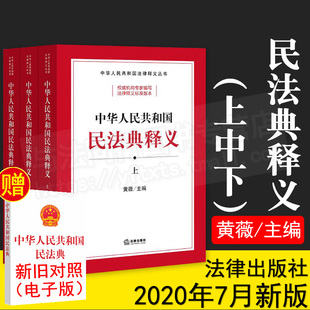 新修订版 民法典新版 中华人民共和国民法典释义上中下黄薇3本全套 民法典法律条文解读法律条文主旨法律释义法律出版 社民法总论