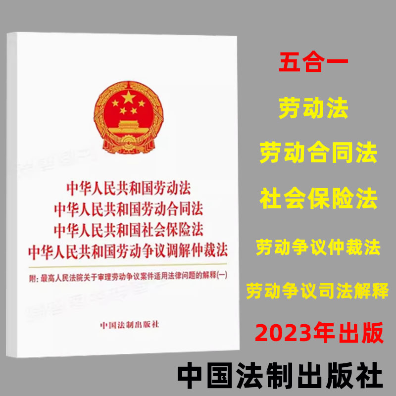 2024劳动法劳动合同法社会保险法