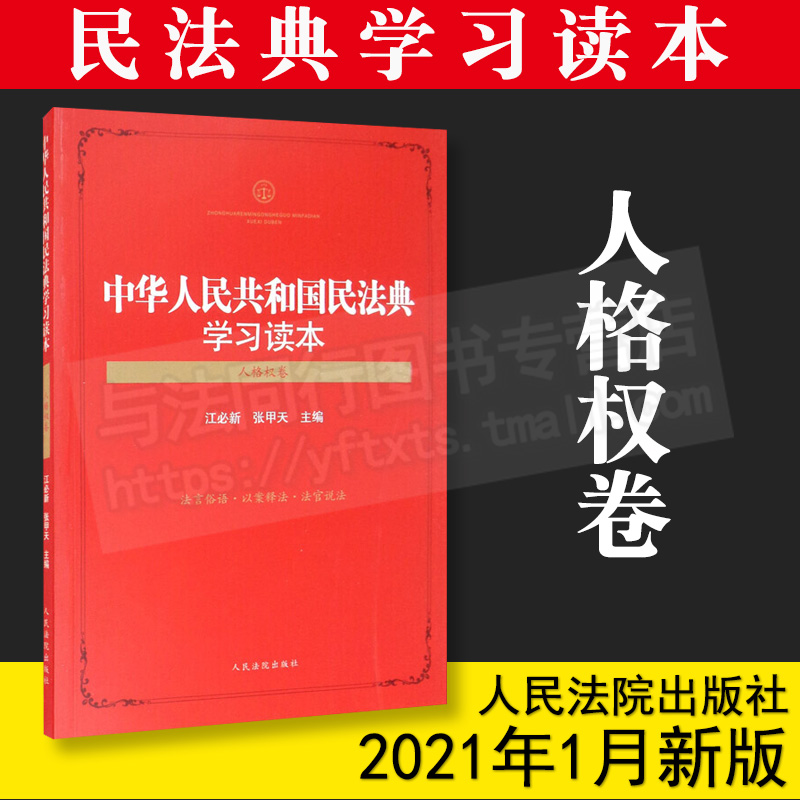 2021新书 中华人民共和国民法典学习读本 人格权卷 江必新 张甲天 法言俗语 以案释法 法官说法 司法实践 学习运用民法典 法律书籍 书籍/杂志/报纸 司法案例/实务解析 原图主图