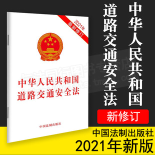 中华人民共和国道路交通安全法 32开 9787521618242 2021年最新 修订 社 中国法制出版