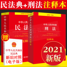 民法典刑法典刑法十一修订法律法规法条书籍法律出版 刑法注释本民法典注释本解释中华人民共和国民法典第二版 社 正版 民法典2022年版