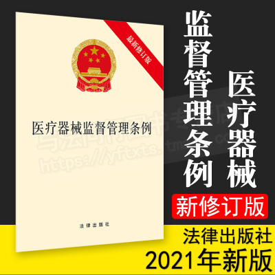 医疗器械监督管理条例（最新修订版） 法律出版社 9787519754761