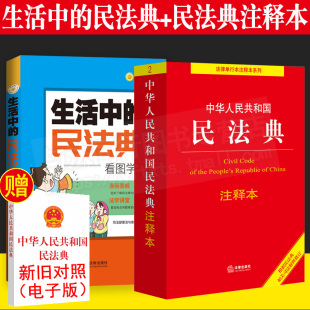 法律常识法规条文民法典实用版 中华人民共和国民法典注释本 法律基础知识法条解读 民法典看图学法 民法典两件套生活中