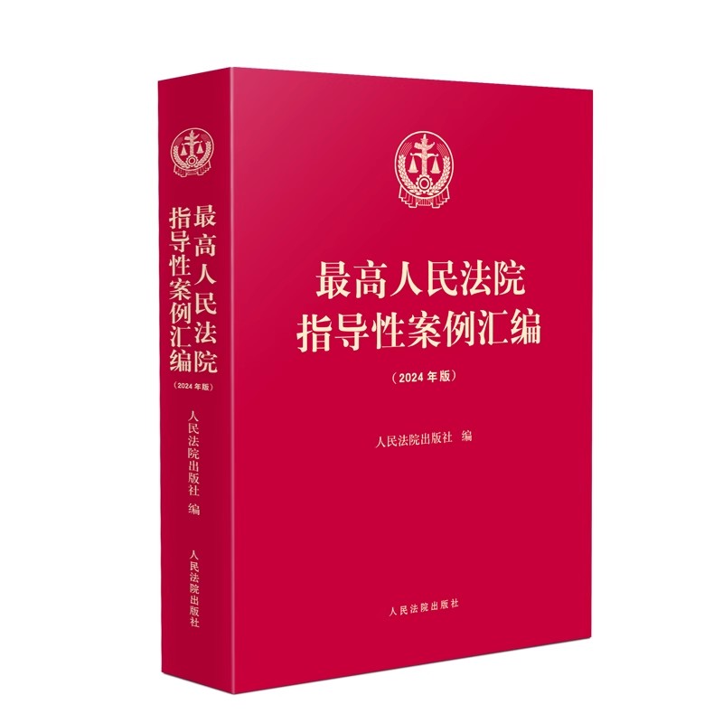 2024年版 最高人民法院指导性案例汇编(2024年版) 收录第1批至第39批指导性案例合集指导性案例合订本人民法院出版社