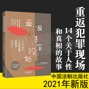 14个关于人性和真相 2021新书 社 重返犯罪现场 故事 中国法制出版 9787521620030 马丁韩庄