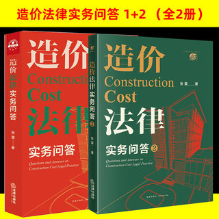 2本套 造价法律实务问答1+2 张雷著 法律出版社