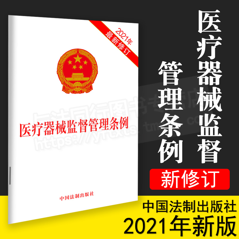 医疗器械监督管理条例 2021年最新修订 32开白色单行本2021年6月1日起施行中国法制出版社 9787521616156