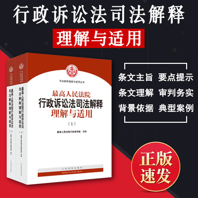 正版包邮 2018最高人民法院行政诉讼法司法解释理解与适用 上下册江必新 新行政诉讼法司法解释条文主旨条文理解9787510920783