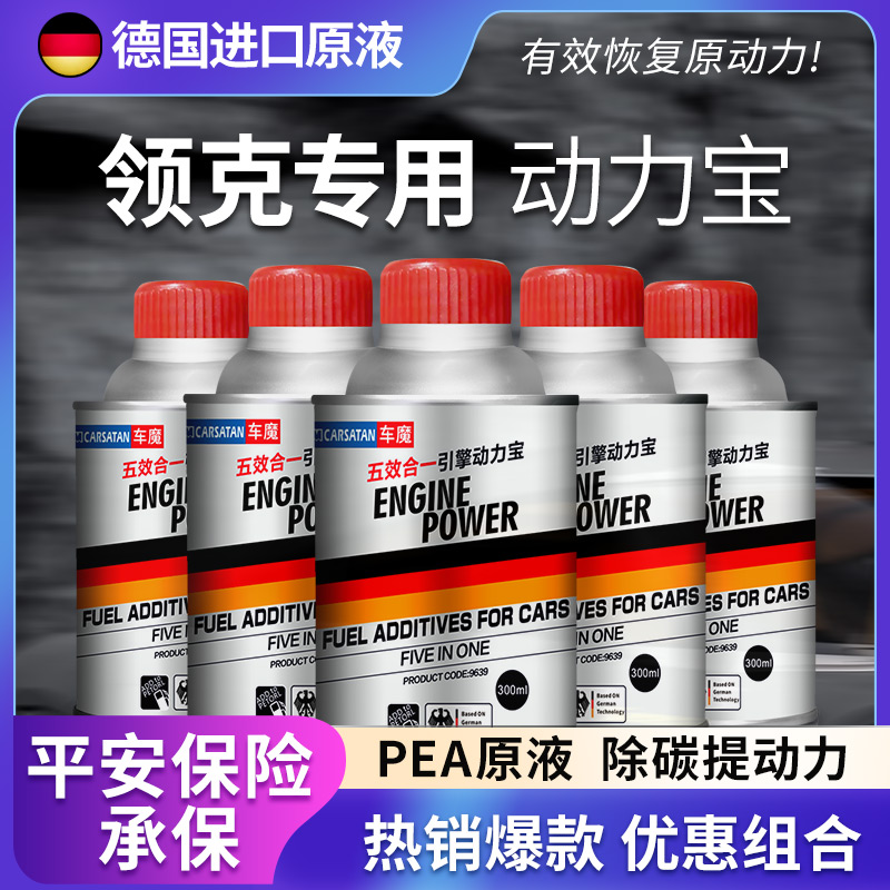 车魔领克专用全车型用汽油添加剂燃油宝提除积碳清洗剂引擎动力宝-封面