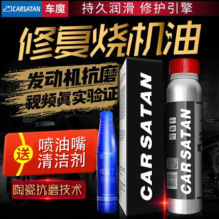 车魔发动机抗磨保护修复烧机油克星纳米降噪机油添加剂机油精德国
