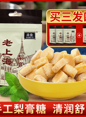 澹叠老上海梨膏糖 百草薄荷清凉糖零食手工润喉糖果