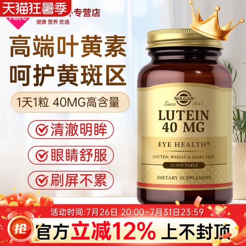 美国进口叶黄素SOLGAR