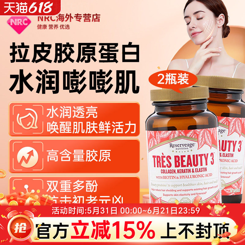 美国reserveage超声刀专用口服修复型拉皮胶原蛋白美颜胶囊
