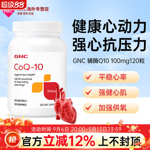官方旗舰店GNC健安喜辅酶Q10软胶囊120粒100mgCOQ10心脏保健品ql0 - 封面