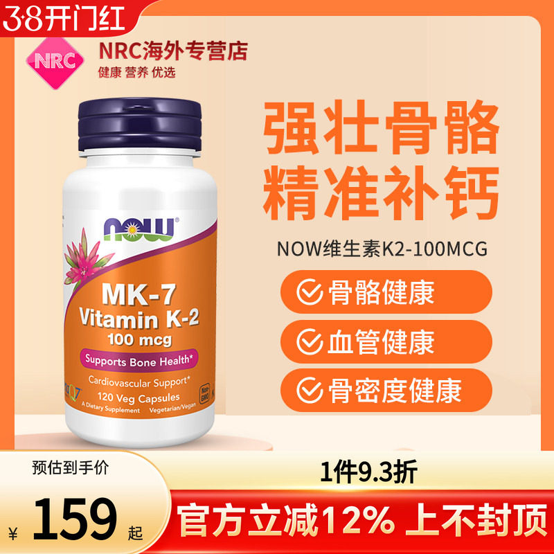 NOW Foods诺奥美国进口天然维生素K2胶囊助力钙吸收骨密质保健品