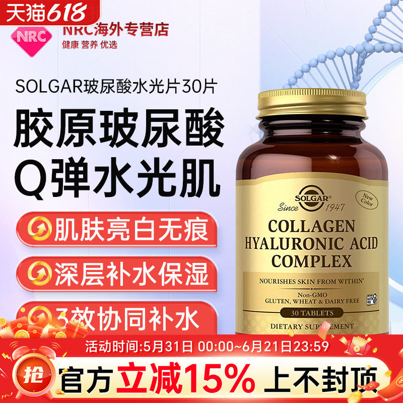 SOLGAR玻尿酸水光片胶原蛋白口服透明质酸提拉紧致肌肤补水正品