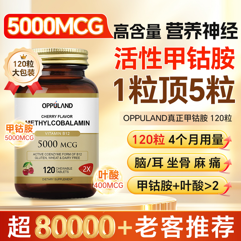 OPPULAND高含量甲钴胺营养神经