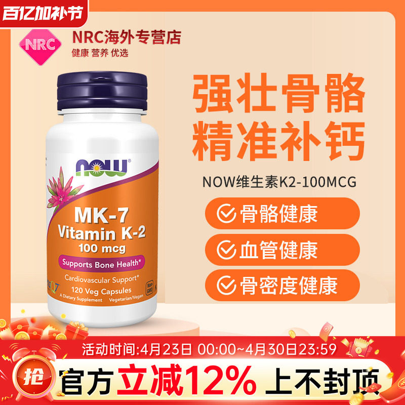 NOW Foods诺奥美国进口天然维生素K2胶囊助力钙吸收骨密质保健品
