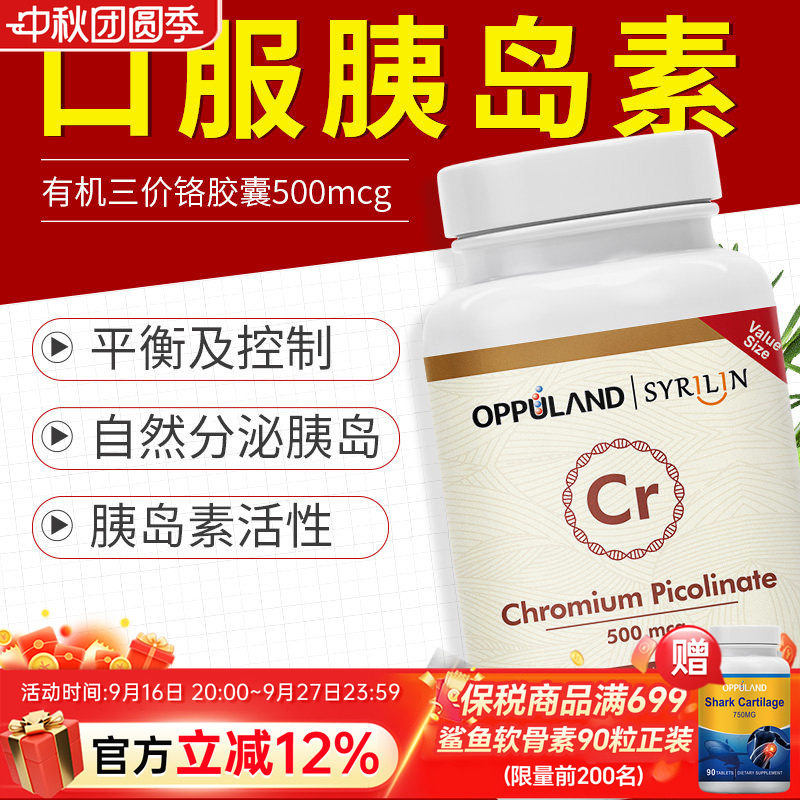 欧普兰进口口服胰岛素代谢超级铬元素片铬酵母血糖片糖分代谢控制