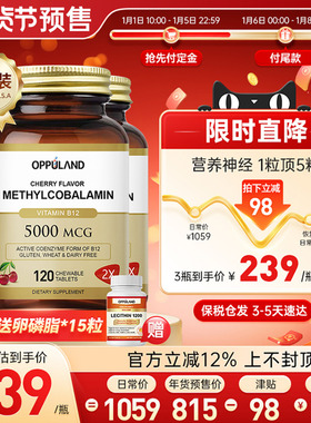 OPPULAND维生素b12甲钴胺修复营养神经脑片叶酸片美国进口5000mcg