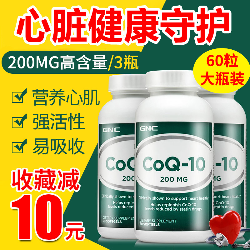 3瓶GNC健安喜辅酶Q10软胶囊COQ10心脏保健ql0美国原装q一10辅酶素