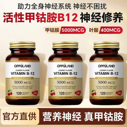 OPPULAND高含量甲钴胺营养神经