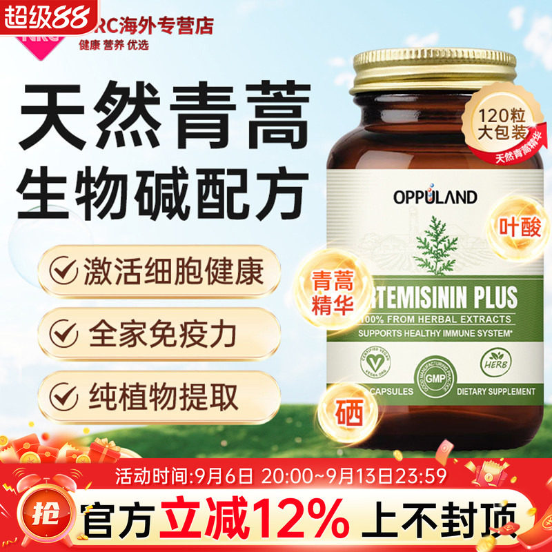 OPPULAND青蒿素强免疫图片