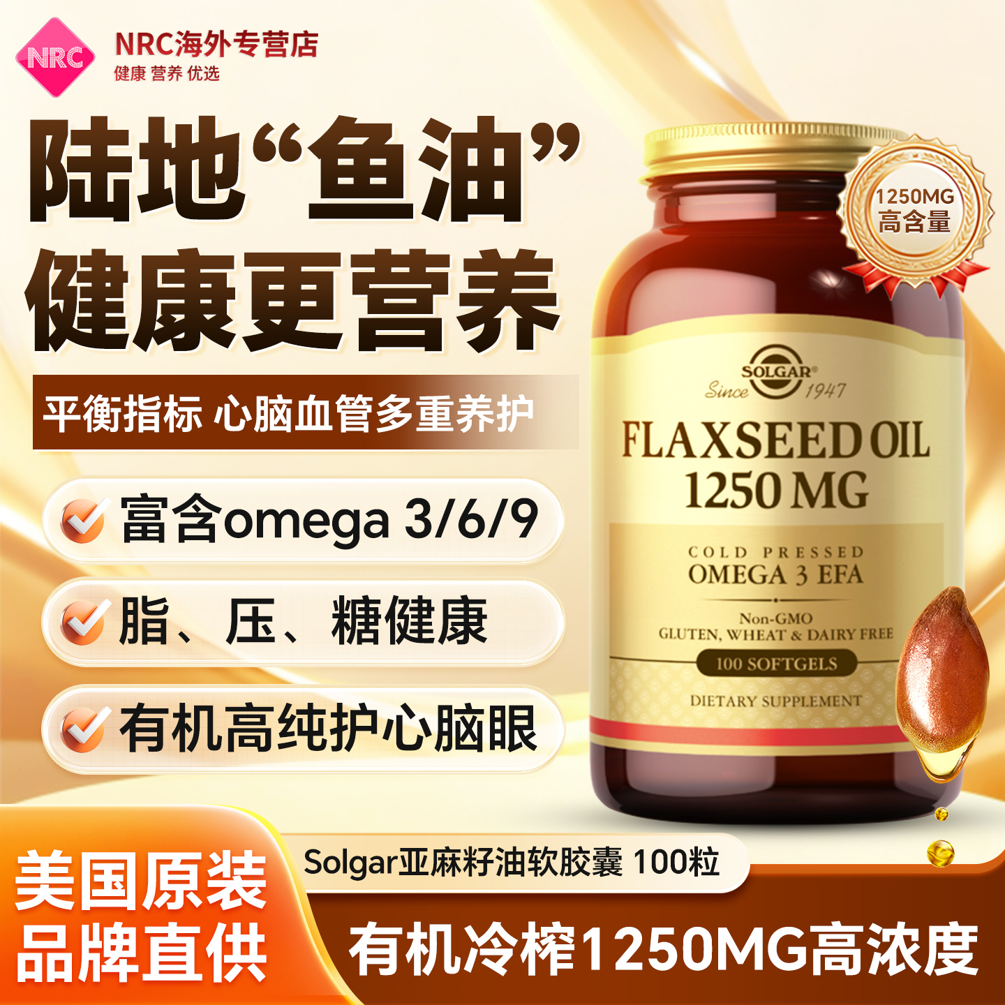 solgar亚麻籽油软胶囊心脑血管