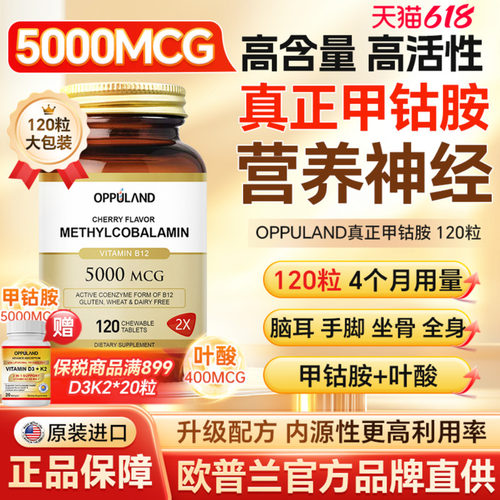 OPPULAND高含量甲钴胺营养神经