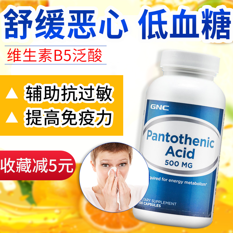 美国GNC健安喜维生素B5泛酸片B族500mg100粒胶囊排毒抗过敏低血糖