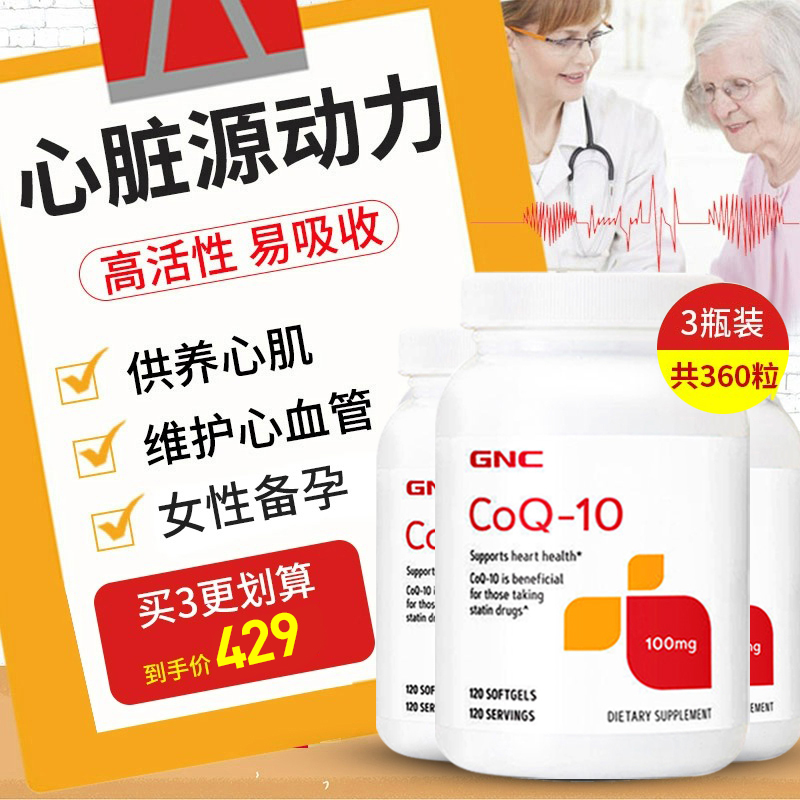 gnc健安喜ql0原装备孕心脏保健品