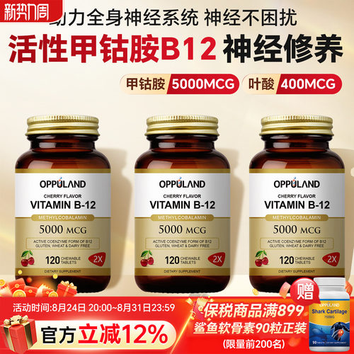 OPPULAND高含量甲钴胺营养神经
