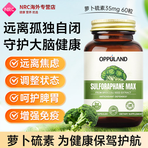 OPPULAND萝卜硫素西蓝花提取物胶囊成人调节负面情绪改善心情进口