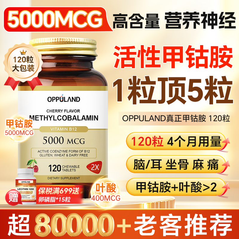 OPPULAND高含量甲钴胺营养神经