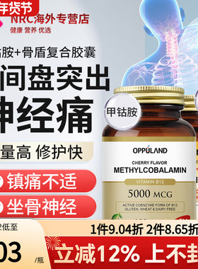 OPPULAND骨盾+甲钴胺维生素b12营养神经骨折骨裂恢复钙片腰间盘