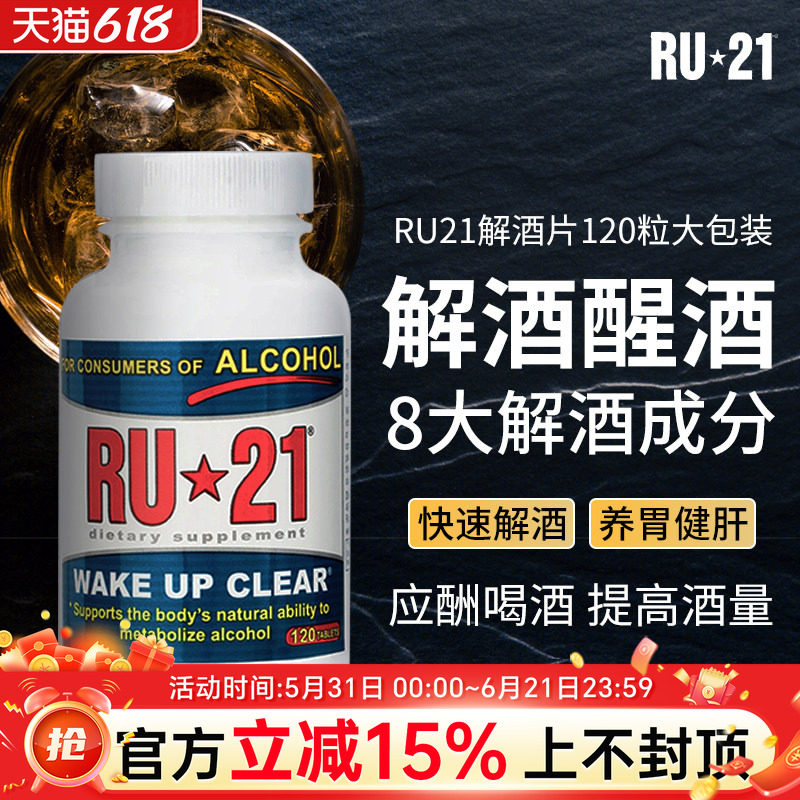 美国RU21安体普复合片解酒片解酒丸保肝快速增加酒量醒酒喝酒不醉