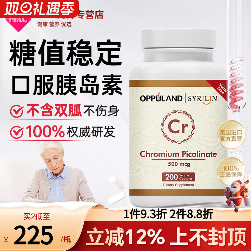 口服胰岛素铬元素OPPULAND