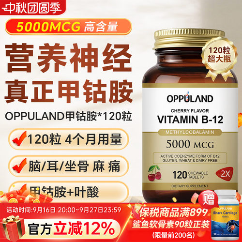 OPPULAND高含量甲钴胺营养神经