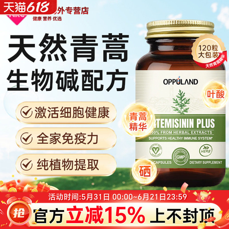 免疫力保健品胶囊美国进口天然粉精华OPPULAND青蒿素屠呦呦推荐