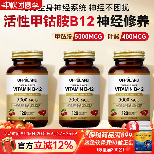 OPPULAND高含量甲钴胺营养神经